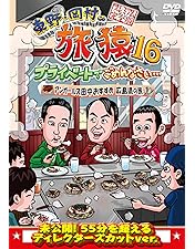 Amazon.co.jp: 東野・岡村の旅猿16 プライベートでごめんなさい